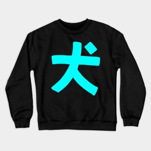 Dog (Chinese) Crewneck Sweatshirt